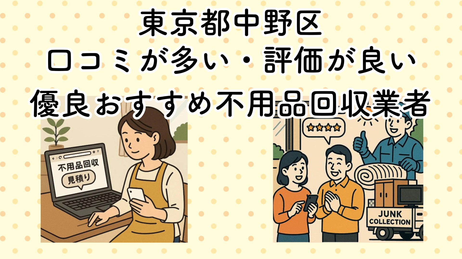 東京都中野区　口コミが多い・評価が良い優良おすすめ不用品回収業者